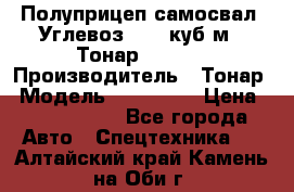 Полуприцеп самосвал (Углевоз), 45 куб.м., Тонар 952341 › Производитель ­ Тонар › Модель ­ 952 341 › Цена ­ 2 390 000 - Все города Авто » Спецтехника   . Алтайский край,Камень-на-Оби г.